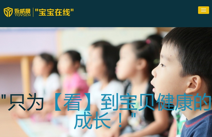 永威晟安防旗下“宝宝在线”项目